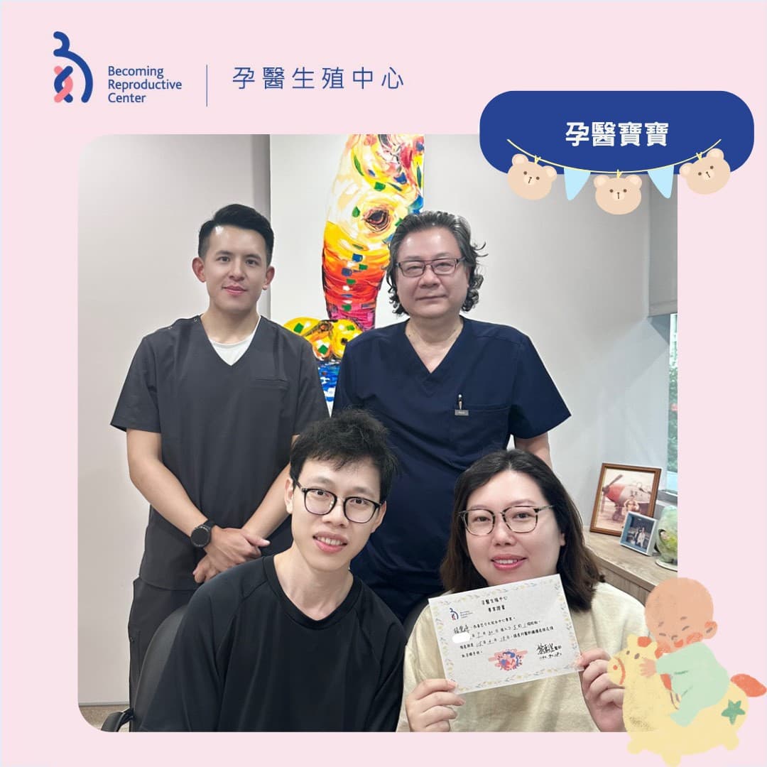 漫長的等待、反覆的檢查與手術，他們的堅持終於換來期待已久的「好孕」 .jpg