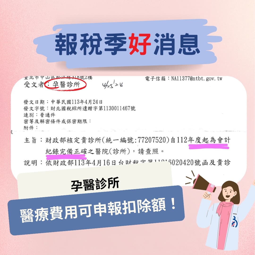 報稅季好消息～ 孕醫診所『醫療費用可申報扣除額！ 』.jpg